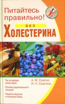Смагин, Смагина - Питайтесь правильно без холестерина обложка книги Смагин, Смагина - Питайтесь правильно без холестерина обложка книги