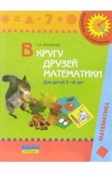 В кругу друзей математики: тетрадь для индивидуальной работы с детьми 5-6 лет