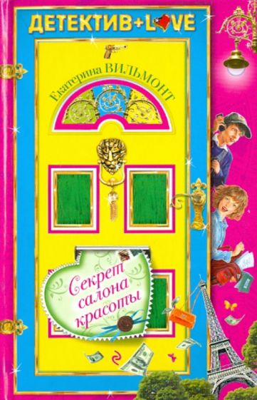 Екатерина Вильмонт - Секрет салона красоты обложка книги Екатерина Вильмонт - Секрет салона красоты обложка книги