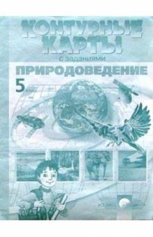 Ким, Сидоренкова - Контурные карты с заданиями. Природоведение. 5 класс обложка книги Ким, Сидоренкова - Контурные карты с заданиями. Природоведение. 5 класс обложка книги