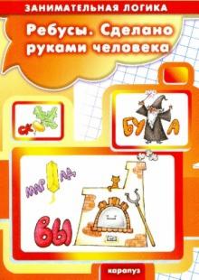 Савушкин, Соловьева - Ребусы. Сделано руками человека. 5-7 лет обложка книги Савушкин, Соловьева - Ребусы. Сделано руками человека. 5-7 лет обложка книги