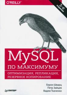 Шварц, Зайцев, Ткаченко - MySQL по максимуму. Оптимизация, репликация, резервное копирование обложка книги Шварц, Зайцев, Ткаченко - MySQL по максимуму. Оптимизация, репликация, резервное копирование обложка книги