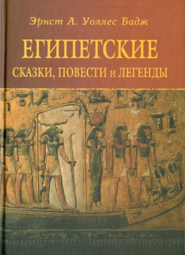 Бадж Эрнест Альфред Уоллес - Египетские сказки, повести и легенды обложка книги Бадж Эрнест Альфред Уоллес - Египетские сказки, повести и легенды обложка книги