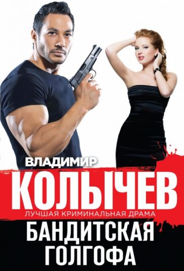 Владимир Колычев - Бандитская Голгофа обложка книги Владимир Колычев - Бандитская Голгофа обложка книги