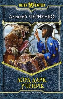 Алексей Черненко - Лорд Дарк 2. Ученик обложка книги Алексей Черненко - Лорд Дарк 2. Ученик обложка книги