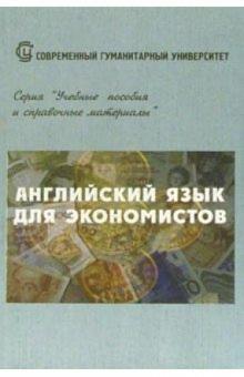 Л.В. Воронина - Английский язык для экономистов обложка книги Л.В. Воронина - Английский язык для экономистов обложка книги