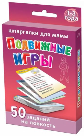 Подвижные игры. 1-3 года. 50 заданий на ловкость (50 карточек) обложка книги Подвижные игры. 1-3 года. 50 заданий на ловкость (50 карточек) обложка книги