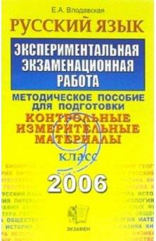 Елена Влодавская - Русский язык. ЕГЭ: методическое пособие для учителя обложка книги Елена Влодавская - Русский язык. ЕГЭ: методическое пособие для учителя обложка книги