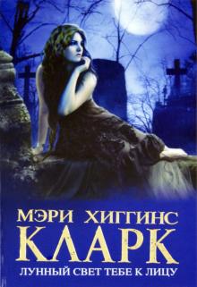Кларк Хиггинс - Лунный свет тебе к лицу обложка книги Кларк Хиггинс - Лунный свет тебе к лицу обложка книги