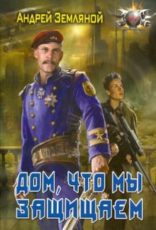 Андрей Земляной - Дом, что мы защищаем (мяг) обложка книги Андрей Земляной - Дом, что мы защищаем (мяг) обложка книги