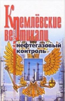 Алексей Мухин - Кремлевские вертикали. Нефтегазовый контроль обложка книги Алексей Мухин - Кремлевские вертикали. Нефтегазовый контроль обложка книги