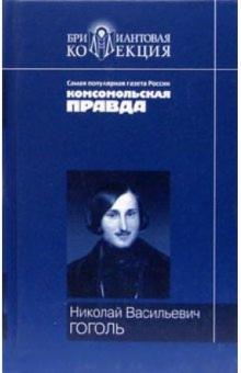 Николай Гоголь - Вечера на хуторе близ Диканьки; Миргород; Ревизор обложка книги Николай Гоголь - Вечера на хуторе близ Диканьки; Миргород; Ревизор обложка книги