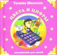 Галина Шалаева - Цвета и цифры обложка книги Галина Шалаева - Цвета и цифры обложка книги