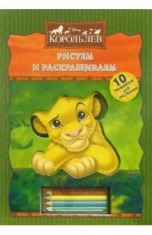 Рисуем и раскрашиваем: Король Лев (трафареты + карандаши) обложка книги Рисуем и раскрашиваем: Король Лев (трафареты + карандаши) обложка книги