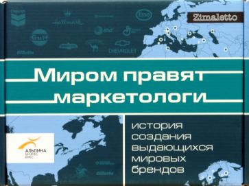 Миром правят маркетологи: Комплект из 4-х книг обложка книги Миром правят маркетологи: Комплект из 4-х книг обложка книги