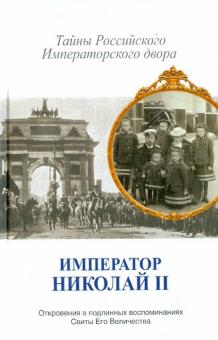 В. Хрусталев - Император Николай II. Тайны Российского императорского двора обложка книги В. Хрусталев - Император Николай II. Тайны Российского императорского двора обложка книги