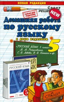Русский язык. 5 класс. Домашняя работа к учебнику М. М Разумовской и др.