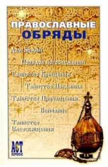Православные обряды обложка книги Православные обряды обложка книги