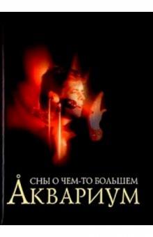 Аквариум. Сны о чем-то большем обложка книги Аквариум. Сны о чем-то большем обложка книги
