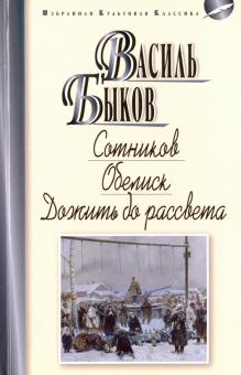 Сотников. Обелиск. Дожить до рассвета