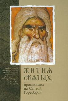Жития святых просиявших на Святой Горе Афон обложка книги Жития святых просиявших на Святой Горе Афон обложка книги