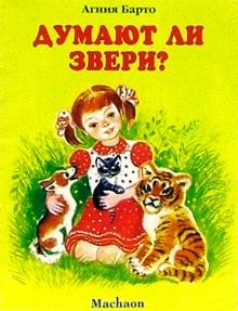 Агния Барто - Думают ли звери? обложка книги Агния Барто - Думают ли звери? обложка книги