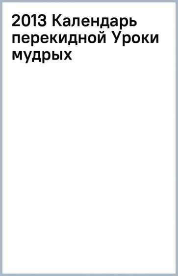 2013 Календарь перекидной Уроки мудрых обложка книги 2013 Календарь перекидной Уроки мудрых обложка книги