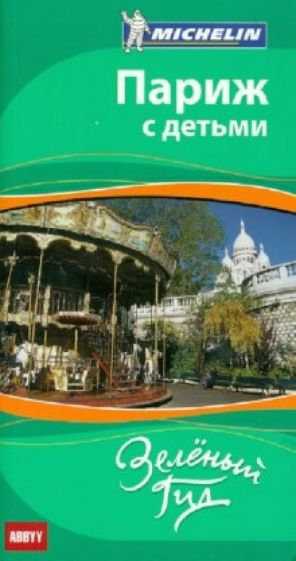 Париж с детьми обложка книги Париж с детьми обложка книги
