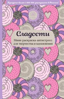 Сладости. Мини-раскраска-антистресс для творчества и вдохновения