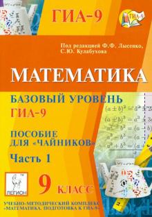 ГИА-9. Математика. 9 класс. Тематические тесты. Часть 1