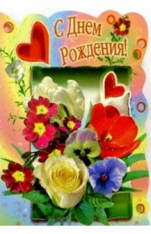 3Т-297/День рождения/открытка-вырубка двойная 3Т-297/День рождения/открытка-вырубка двойная