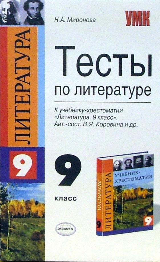 Тесты по литературе 9 класс миронова наталия