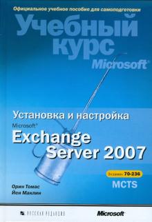 Маклин, Томас - Установка и настройка Microsoft Exchange Server 2007 (+CD) обложка книги Маклин, Томас - Установка и настройка Microsoft Exchange Server 2007 (+CD) обложка книги