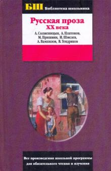 Солженицын, Шмелев, Набоков, Пришвин, Вампилов, Платонов, Тендряков - Русская проза XX века: Сборник обложка книги Солженицын, Шмелев, Набоков, Пришвин, Вампилов, Платонов, Тендряков - Русская проза XX века: Сборник обложка книги
