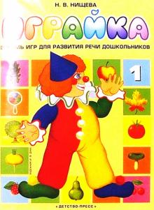 Наталия Нищева - Играйка-1. Восемь игр для развития речи дошкольников. обложка книги Наталия Нищева - Играйка-1. Восемь игр для развития речи дошкольников. обложка книги