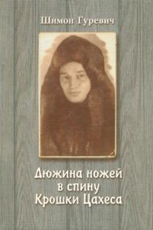 Дюжина ножей в спину крошки Цахеса: Из циклов "Лагерные рассказы" и "Хождение по мукам"