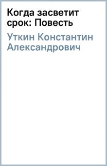 Константин Уткин - Когда засветит срок: Повесть обложка книги Константин Уткин - Когда засветит срок: Повесть обложка книги