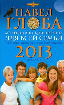 Павел Глоба - Астрологический прогноз для всей семьи на 2013 год. Специальные советы для мужчин, женщин и детей обложка книги Павел Глоба - Астрологический прогноз для всей семьи на 2013 год. Специальные советы для мужчин, женщин и детей обложка книги