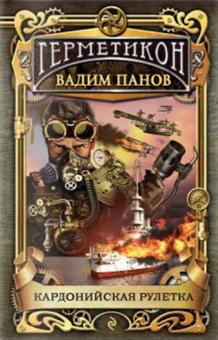 Вадим Панов - Кардонийская рулетка обложка книги Вадим Панов - Кардонийская рулетка обложка книги