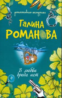 Галина Романова - В любви брода нет обложка книги Галина Романова - В любви брода нет обложка книги