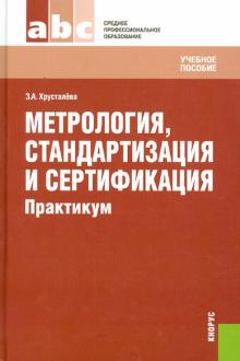 Зоя Хрусталева - Метрология, стандартизация и сертификация. Практикум обложка книги Зоя Хрусталева - Метрология, стандартизация и сертификация. Практикум обложка книги