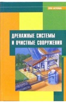 Дренажные системы и очистные сооружения обложка книги Дренажные системы и очистные сооружения обложка книги