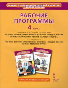 Кочегаров, Студеникин - Рабочие прогр.: к уч. А.Сахарова "Осн. рел. культ. нар. Рос", М.Студенкина "Основы свет этики". 4 кл обложка книги Кочегаров, Студеникин - Рабочие прогр.: к уч. А.Сахарова "Осн. рел. культ. нар. Рос", М.Студенкина "Основы свет этики". 4 кл обложка книги