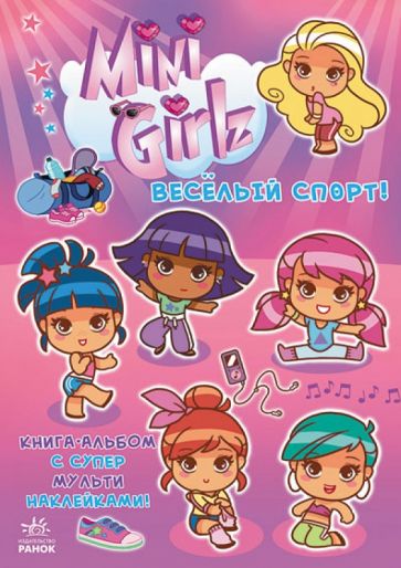 Сесиль Марбехан - Веселый спорт. Играй вместе с Міnі Girlz обложка книги Сесиль Марбехан - Веселый спорт. Играй вместе с Міnі Girlz обложка книги