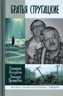 Братья Стругацкие