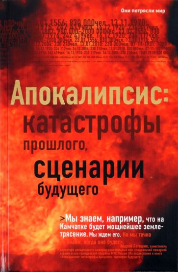 Апокалипсис: катастрофы прошлого, сценарии будущего обложка книги Апокалипсис: катастрофы прошлого, сценарии будущего обложка книги