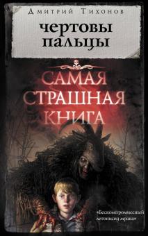 Дмитрий Тихонов - Чертовы пальцы обложка книги Дмитрий Тихонов - Чертовы пальцы обложка книги