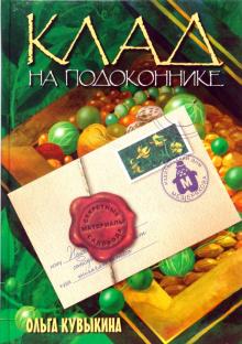 Ольга Кувыкина - Клад на подоконнике: секретные материалы садовода обложка книги Ольга Кувыкина - Клад на подоконнике: секретные материалы садовода обложка книги