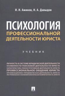 Аминов, Давыдов - Психология профессиональной деятельности юриста. Учебник обложка книги Аминов, Давыдов - Психология профессиональной деятельности юриста. Учебник обложка книги