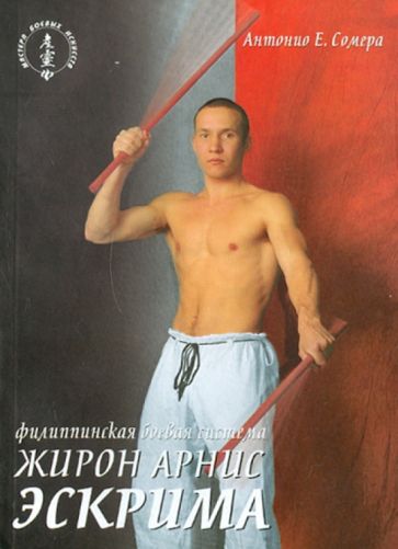 Е. Антонио - Филиппинская боевая система "Жирон арнис эскрима" обложка книги Е. Антонио - Филиппинская боевая система "Жирон арнис эскрима" обложка книги
